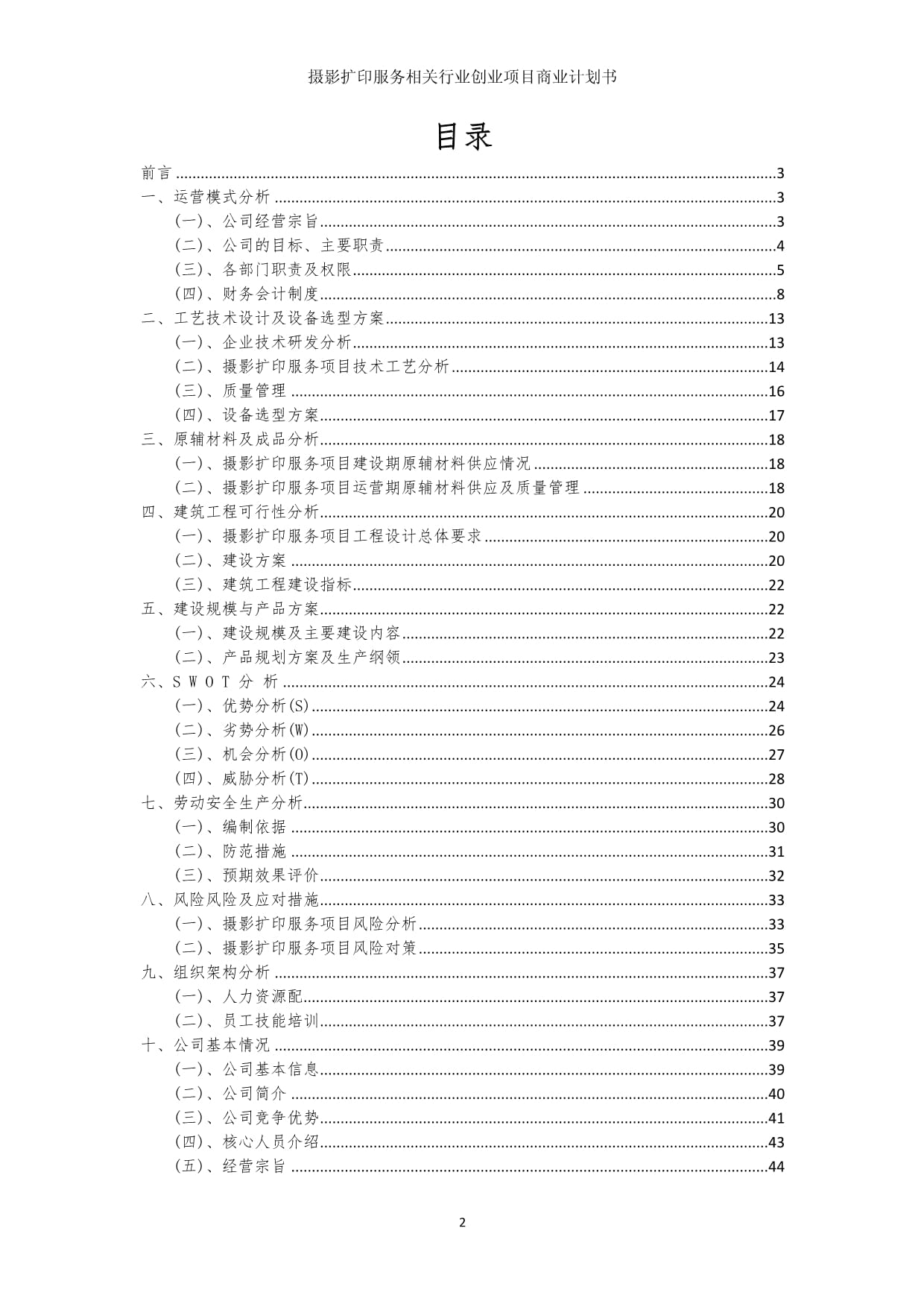 摄影扩印服务行业创业项目商业发展计划书
