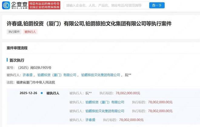 铂爵旅拍及其董事长等再被执行7800万元